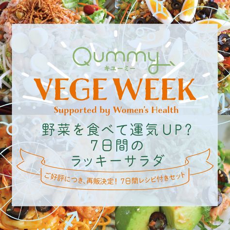 【レシピシート付】【VEGE WEEK】野菜を食べて運気UP？ 7日間のラッキーサラダ【食材セット】≪彩谷奈央さんコラボ≫≪Qummy3周年≫Qummy