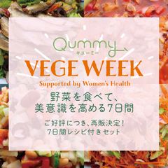 【レシピシート付】【VEGE WEEK】野菜を食べて、美意識を高める7日間【食材セット】≪Atsushiさんコラボ≫≪Qummy3周年≫Qummy