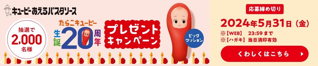 たらこキユーピー20周年キャンペーン開催