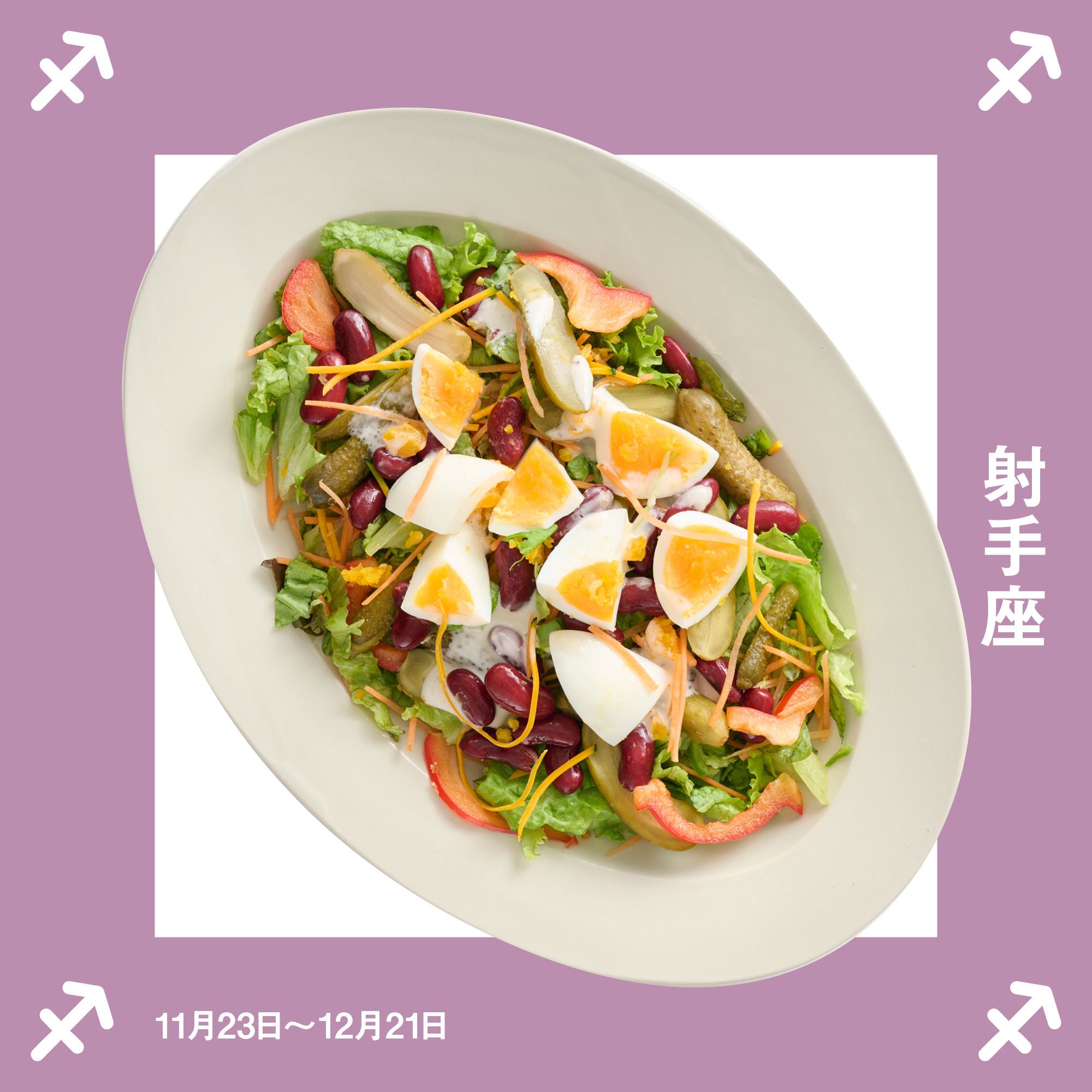 2025年射手座のLUCKY SALAD≪Qummy LUCKY SET 2025≫Qummy | Qummy