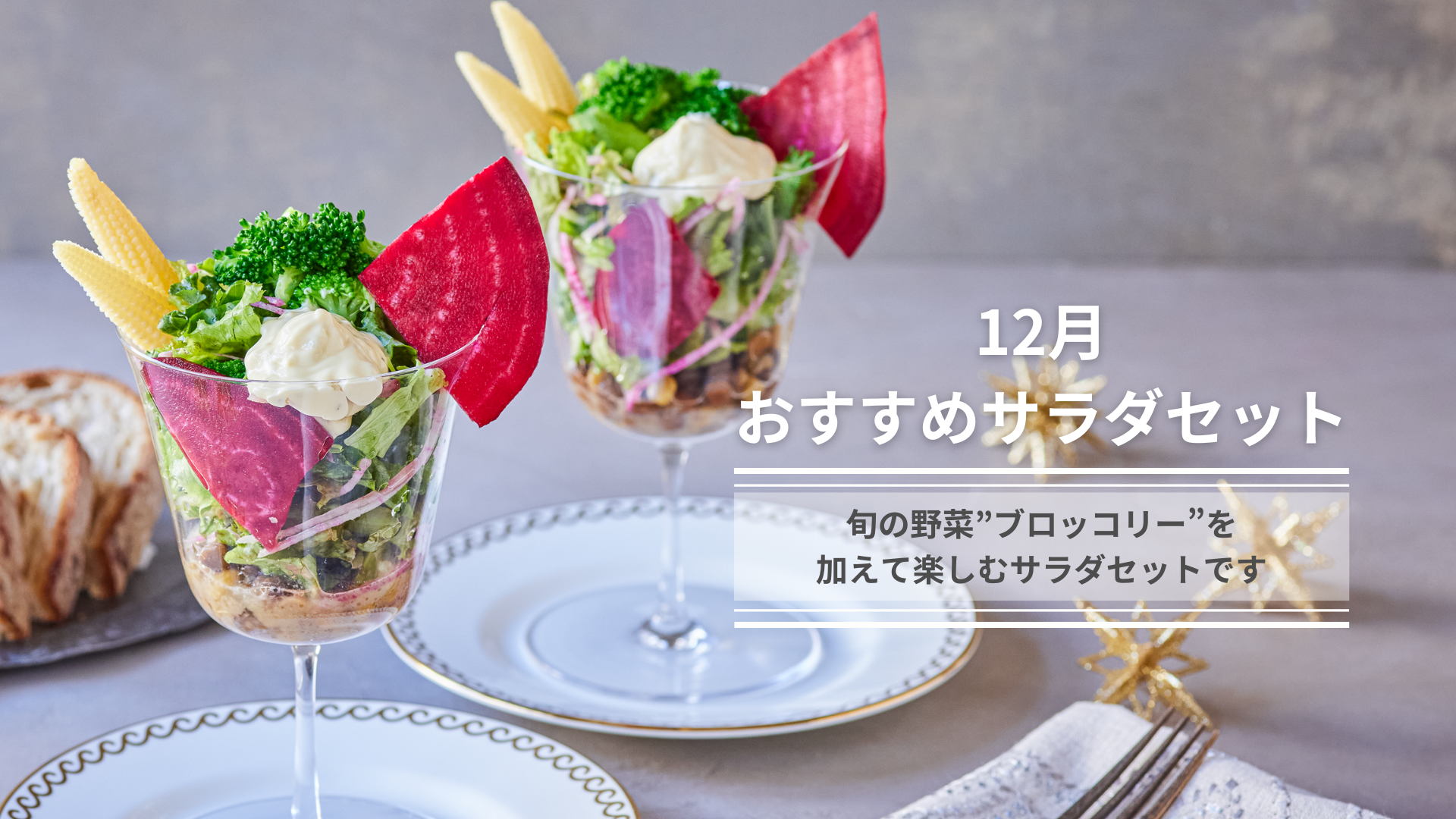 旬を楽しむサラダセット～ブロッコリー～ | Qummy（キユーミー）