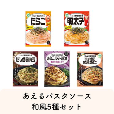 あえるパスタソース和風5種セット