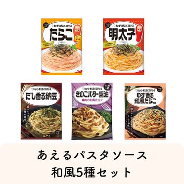 あえるパスタソース和風5種セット