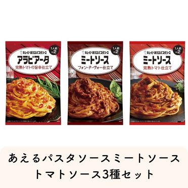 あえるパスタソースミートソース・トマトソース3種セット