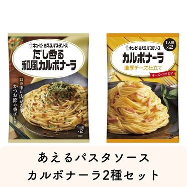 あえるパスタソースカルボナーラ2種セット