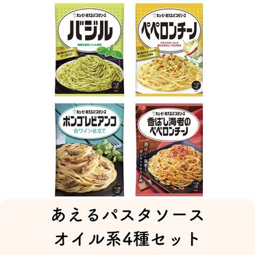 あえるパスタソースオイル系4種セット