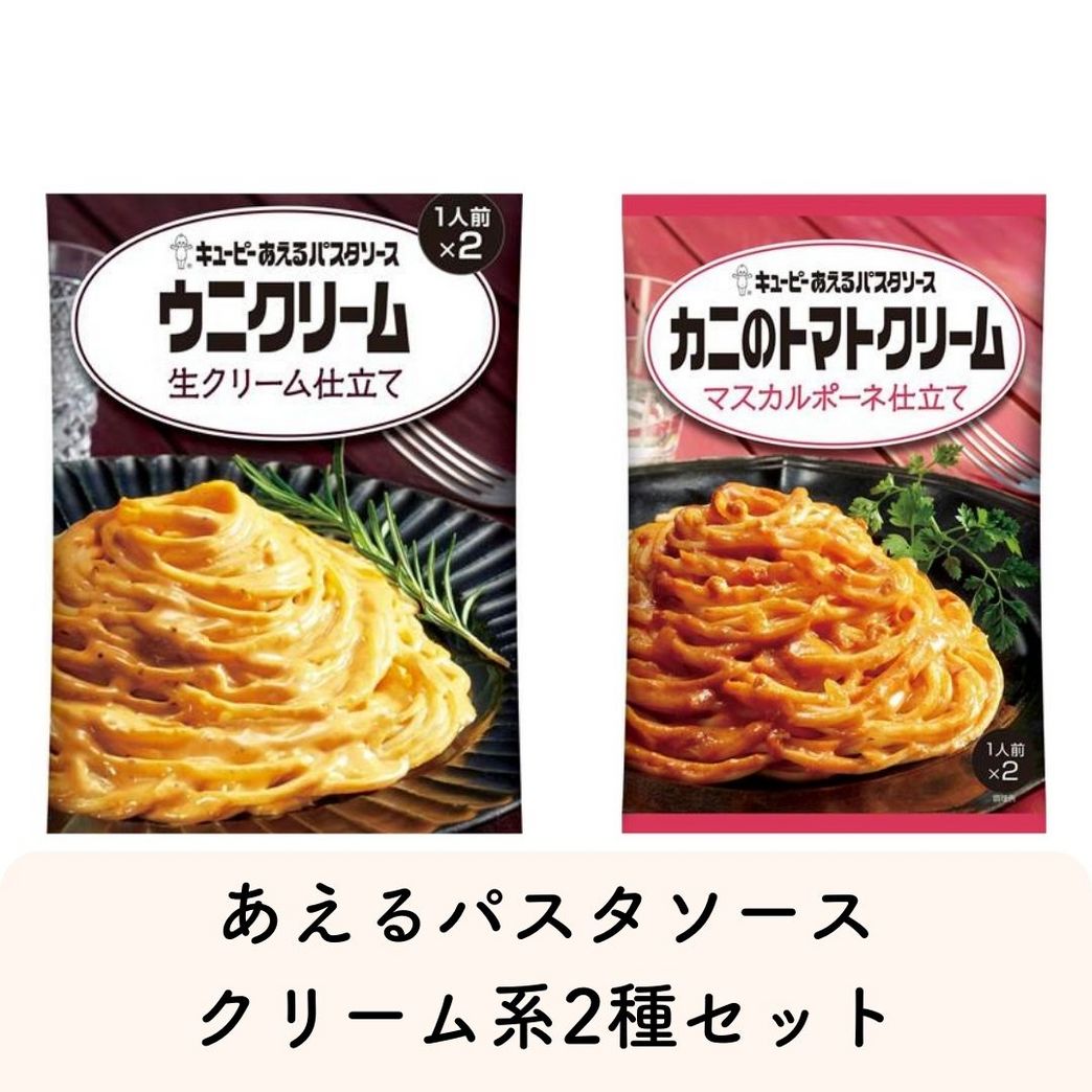 あえるパスタソースクリーム系2種セット