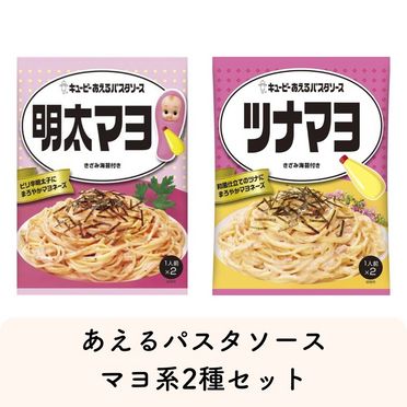  あえるパスタソースマヨ系2種セット