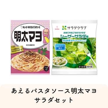 あえるパスタソース明太マヨ・サラダセット（ベジマシ！明太マヨパスタ）(2人前) Qummy