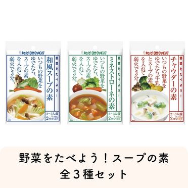 野菜をたべよう！スープの素全３種セット