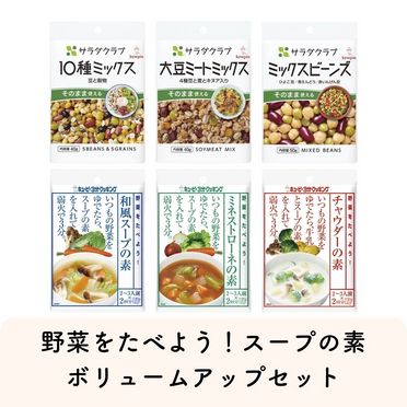 野菜をたべよう！スープの素ボリュームアップセット