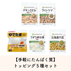 【手軽にたんぱく質】トッピング５種セット