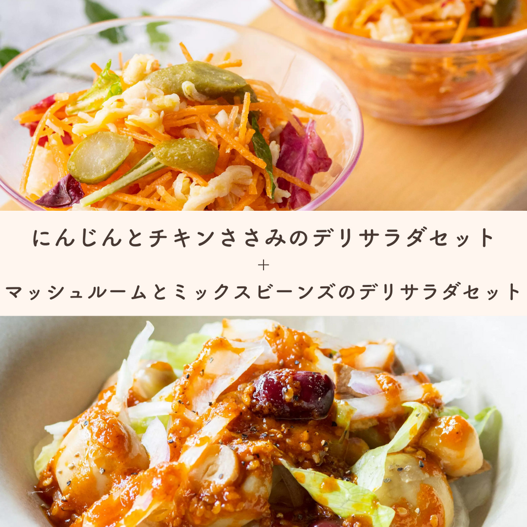 【2食分でお得】お酒のお供におすすめのサラダセット