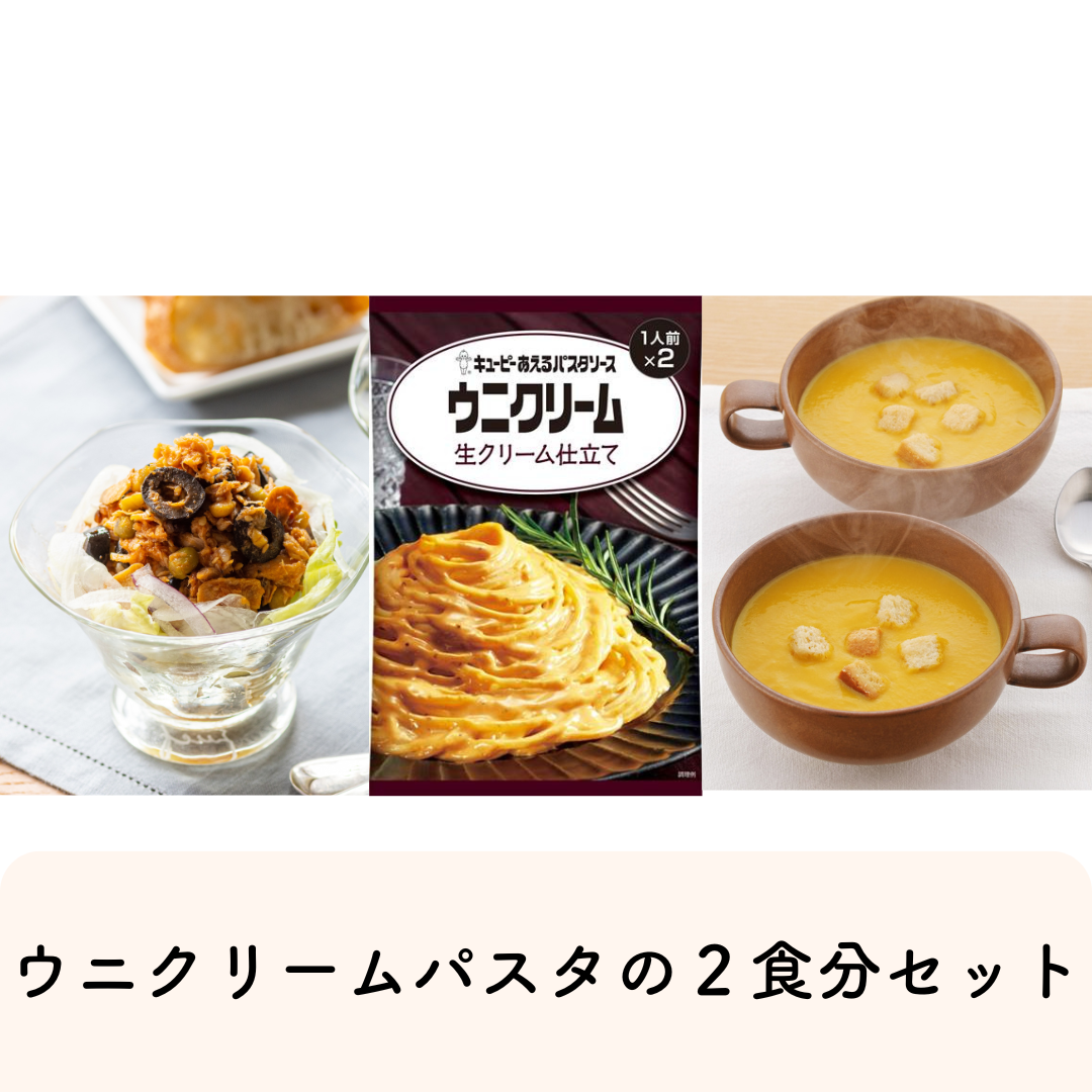 販売終了】金曜日の夕食に！2人前 ウニクリームパスタセット（サラダ