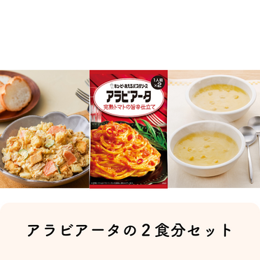金曜日の夕食に！２人前 アラビアータセット（サラダ・スープ付）