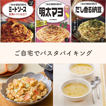 金曜日の夕食に！パスタバイキングセット（サラダ・スープ２人前付）