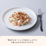 明太子とガーリックの旨みたっぷりで、 夕食におすすめのサラダです。