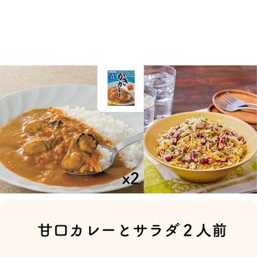 金曜日の夕食に！かきカレー(甘口)＋サラダ(2人前)