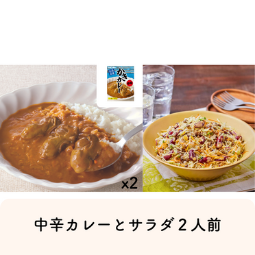 金曜日の夕食に！かきカレー(中辛)＋サラダ(2人前)