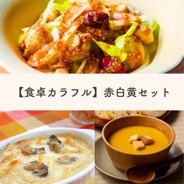 【食卓カラフル】赤白黄セット(2人前)