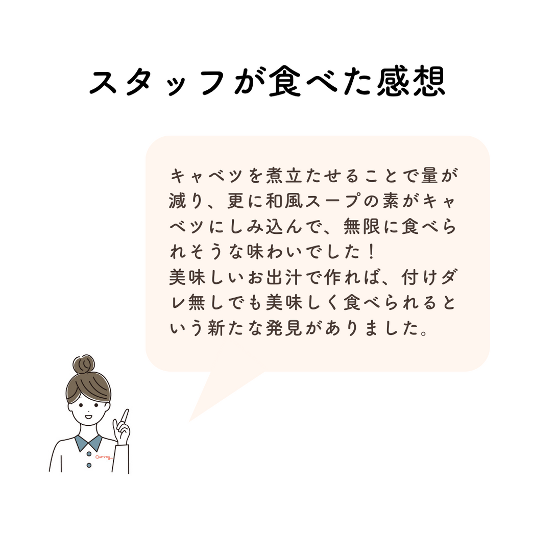 キャベツを煮立たせることで量が減り、更に和風スープの素がキャベツにしみ込んで、無限に食べられそうな味わいでした！
美味しいお出汁で作れば、付けダレ無しでも美味しく食べられるという新たな発見がありました