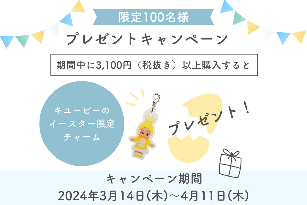 【開催中】100名様限定プレゼントキャンペーン