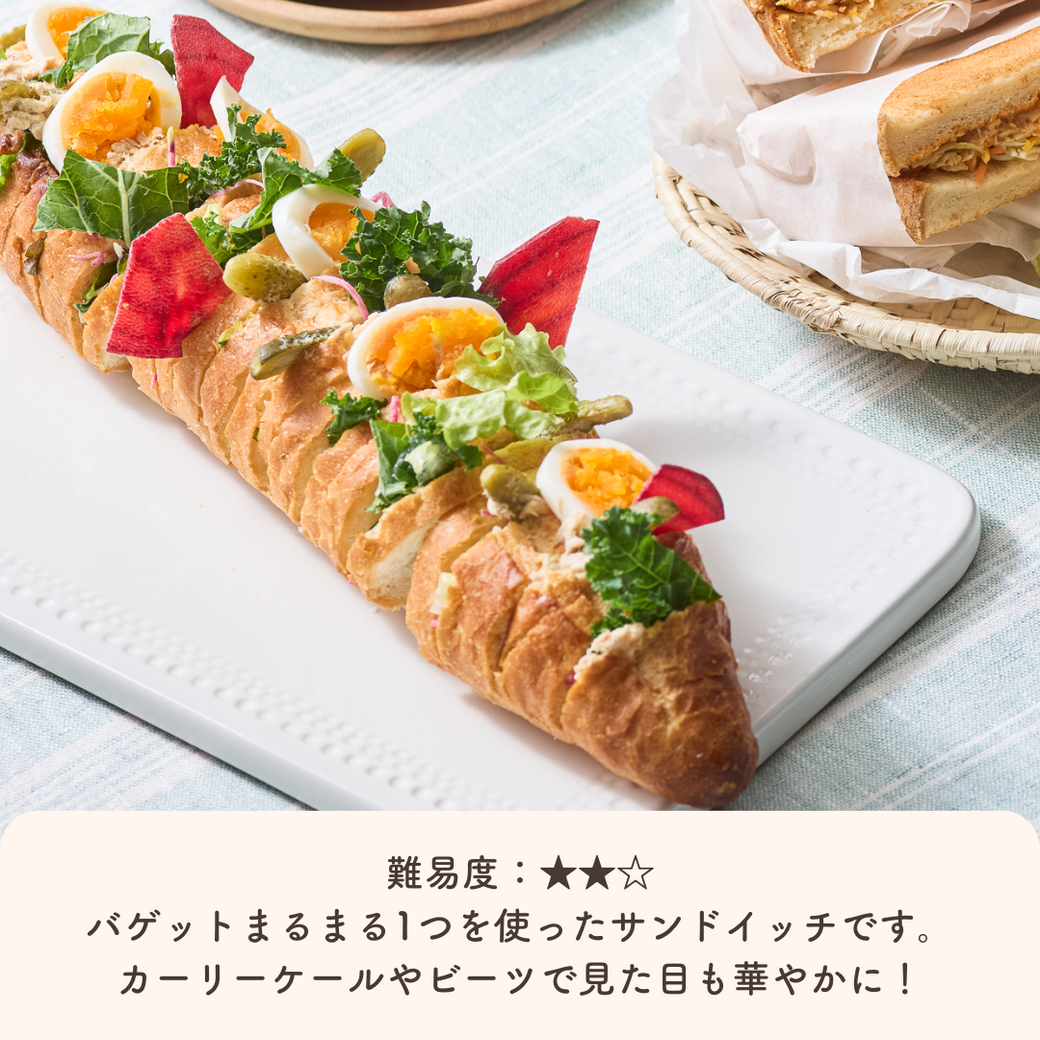 シェアして楽しい♪ロングバゲットサンド≪サンドイッチ≫