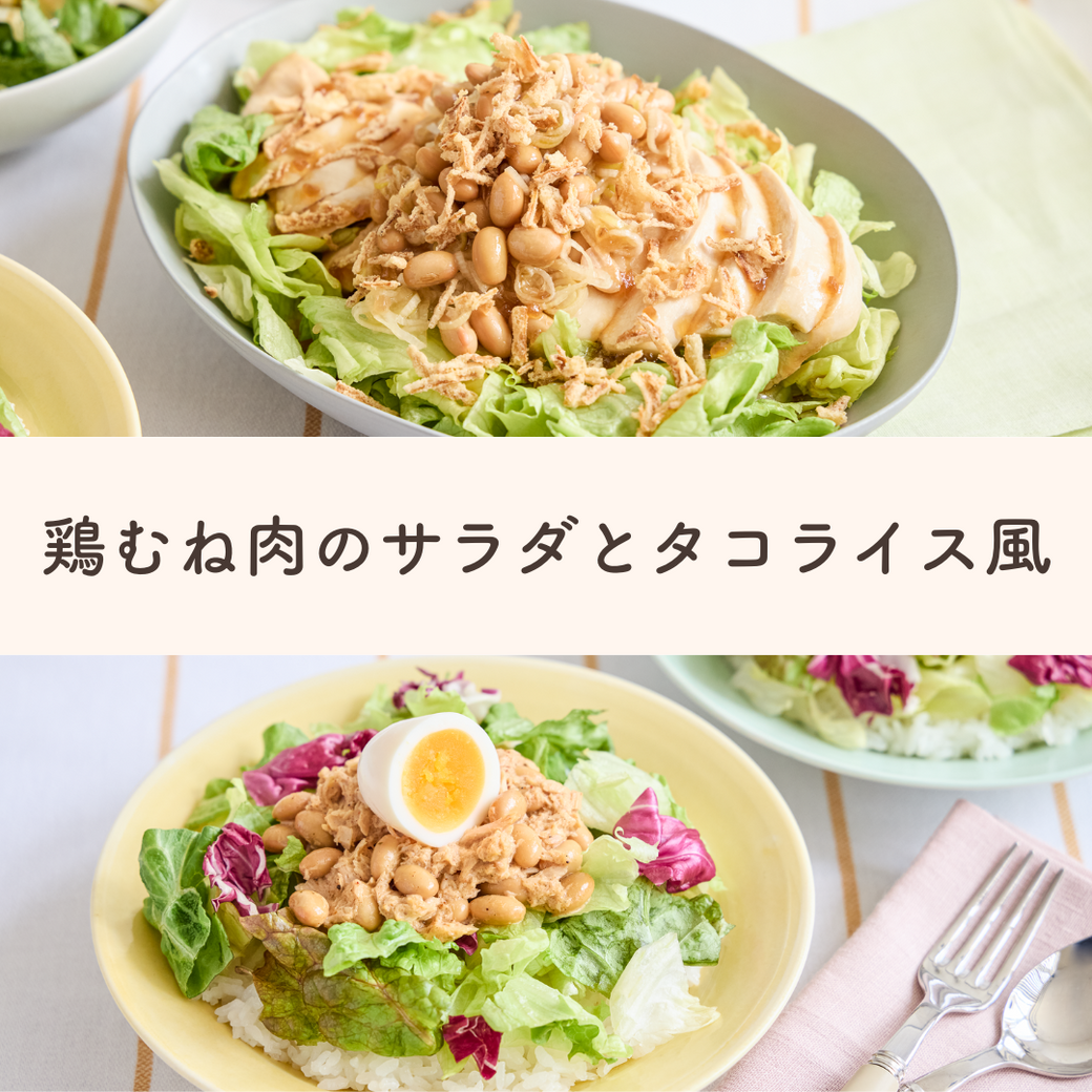 【2食でお得】メインになる!満腹レタスのサラダ飯