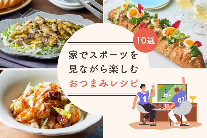 家飲み×スポーツ観戦！おつまみ10選