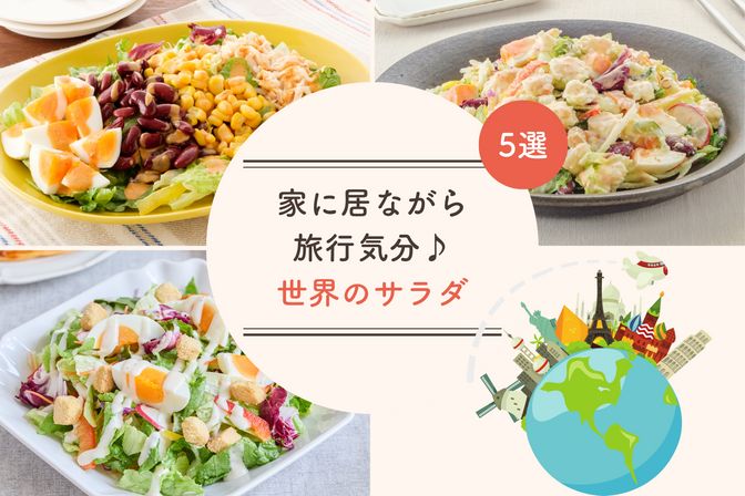 世界のサラダ旅！5つの国の味を楽しむ