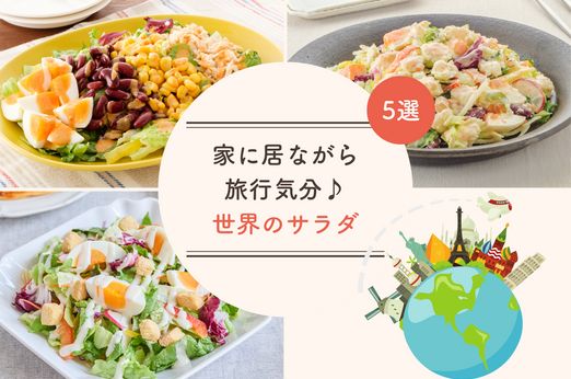 世界のサラダ旅！5つの国の味を楽しむ