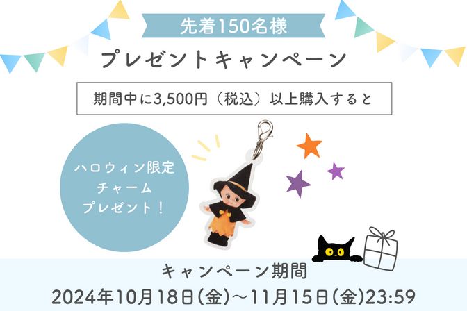 おうちハロウィン♪Qummy商品を買ってハロウィン限定のチャームをGET！