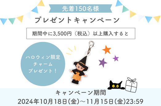 おうちハロウィン♪Qummy商品を買ってハロウィン限定のチャームをGET！