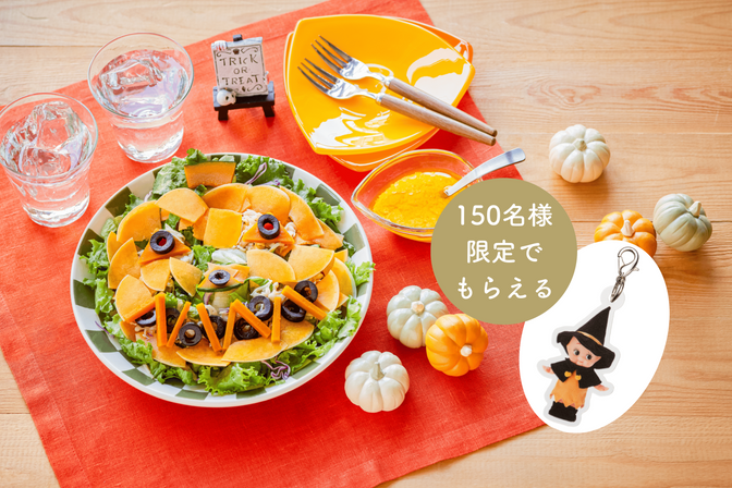 おうちハロウィン♪Qummy商品を買ってハロウィン限定のチャームをGET！