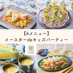 【販売終了】【4メニュー】イースターdeキッズパーティー(2~3人前)Qummy【イースター2024】 