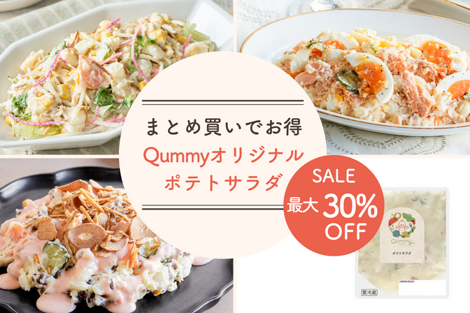 お得に買えるQummyオリジナルポテトサラダとアレンジメニューの紹介