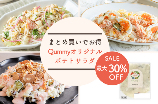 お得に買えるQummyオリジナルポテトサラダとアレンジメニューの紹介