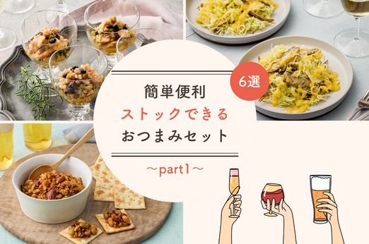 "疲れた夜に"＆"ご褒美に"食べたい「ストックおつまみ」6選