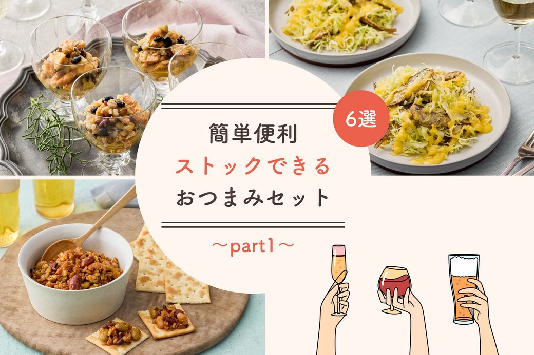 【8/6から販売開始】"料理上手風!?"「ストックおつまみ」3選