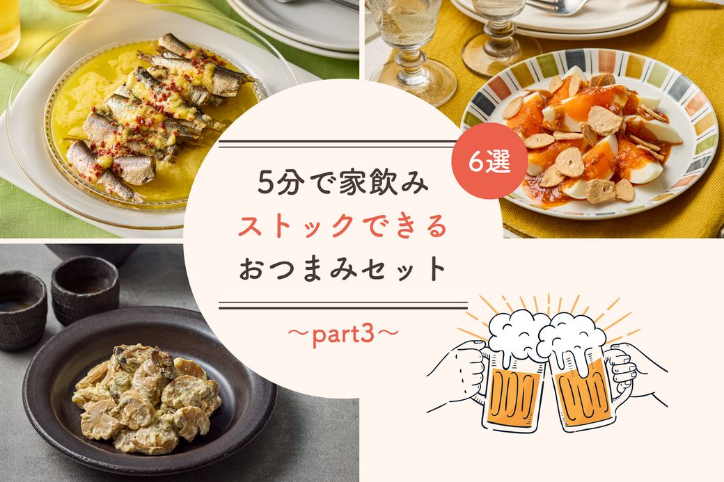 【8/6から販売開始】"料理上手風!?"「ストックおつまみ」3選