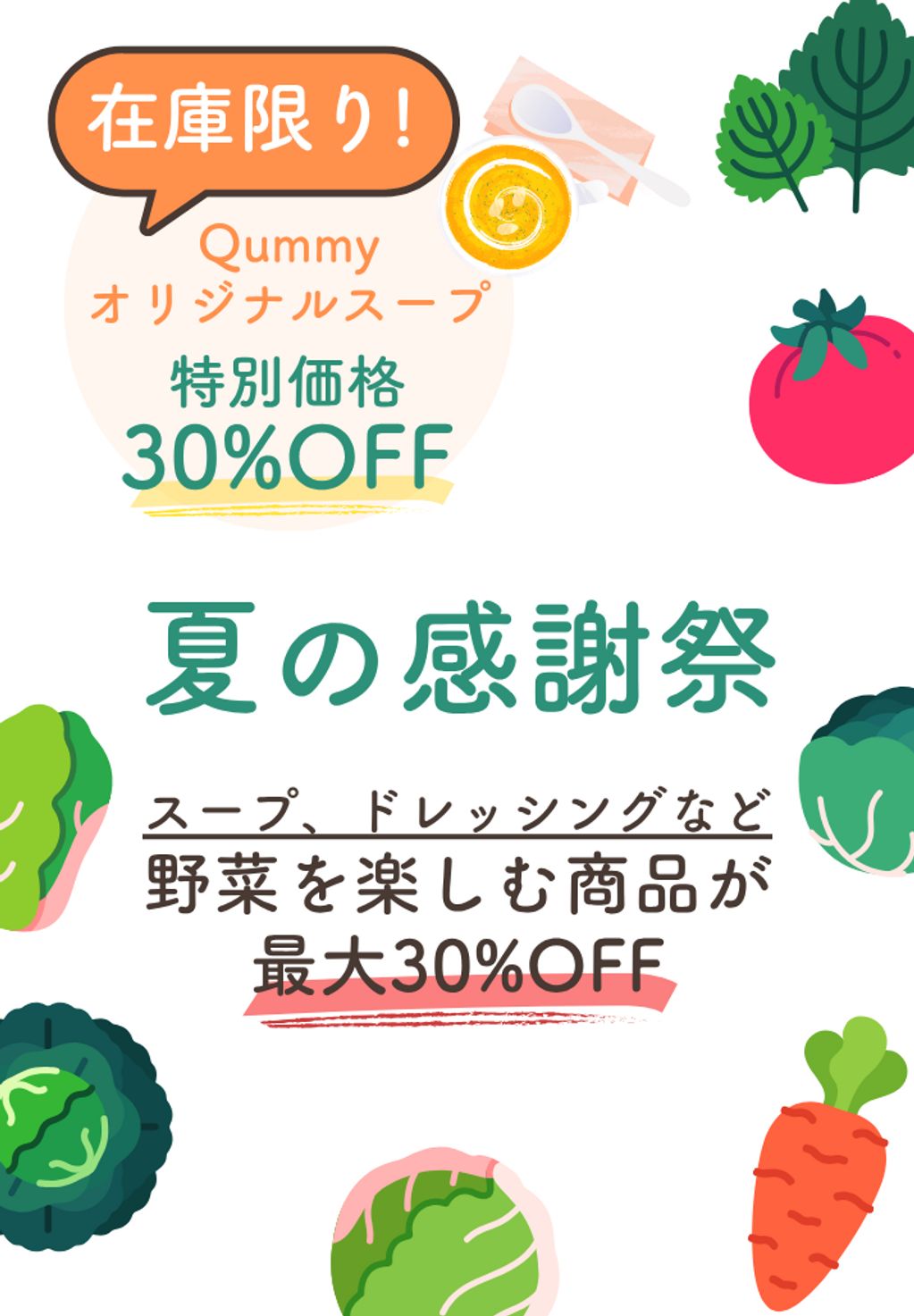 夏の感謝祭