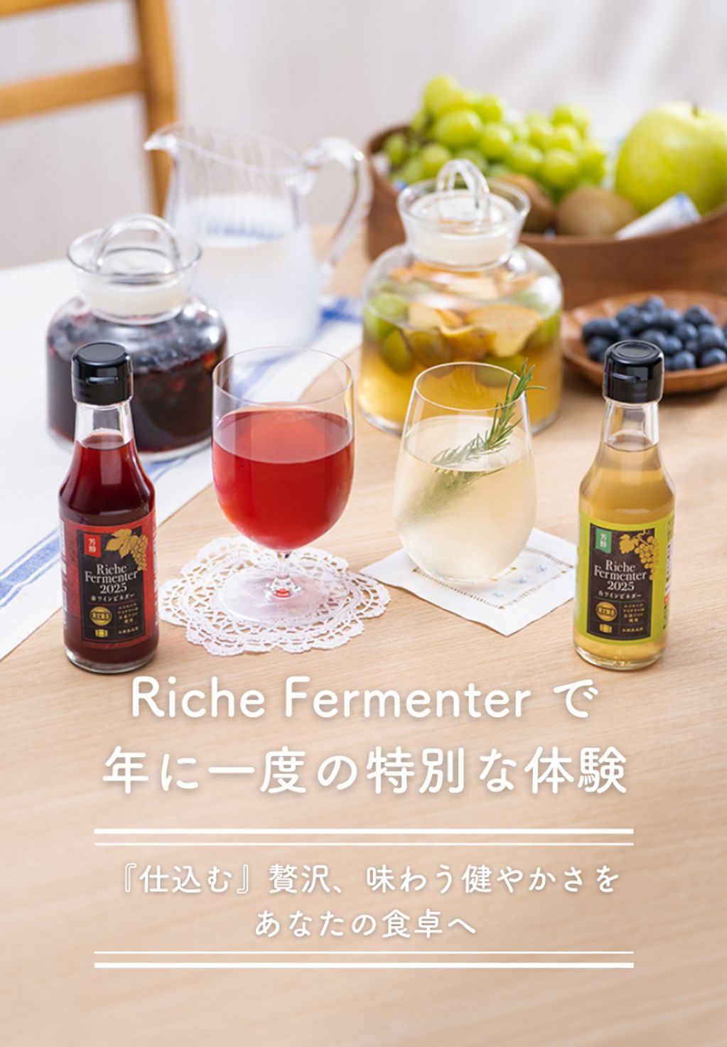25年8月Riche Fermenter