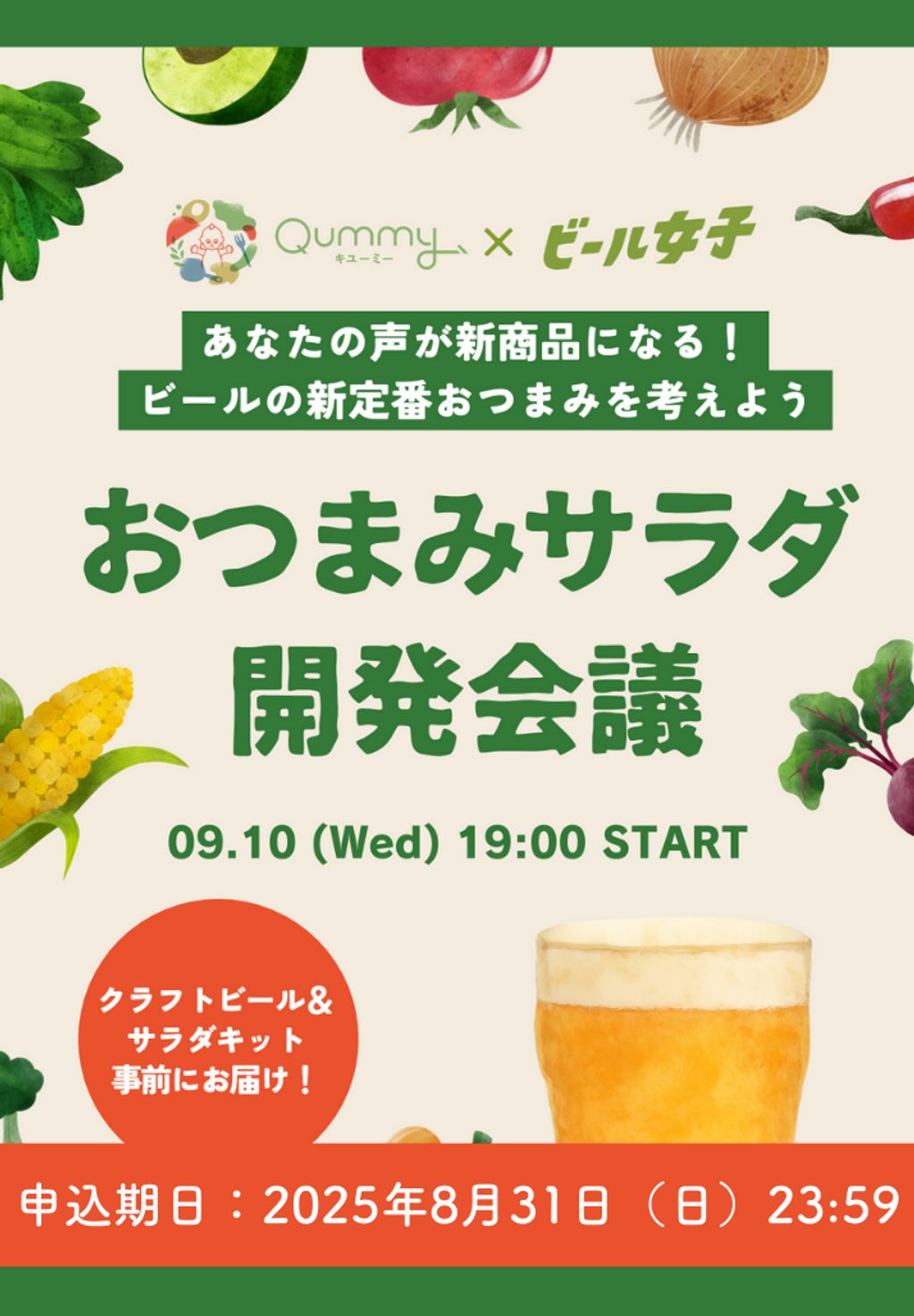 25年8月ビール女子
