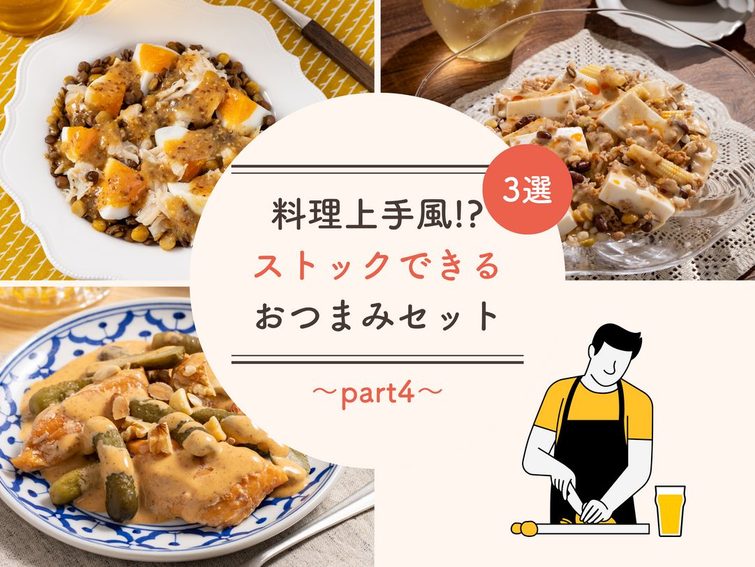 "料理上手風!?"「ストックおつまみ」3選