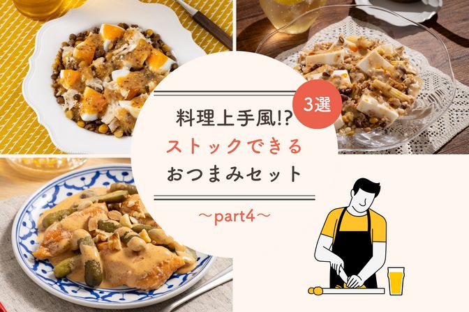 "料理上手風!?"「ストックおつまみ」3選