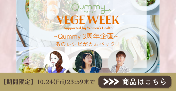 25年9月VEGE WEEK