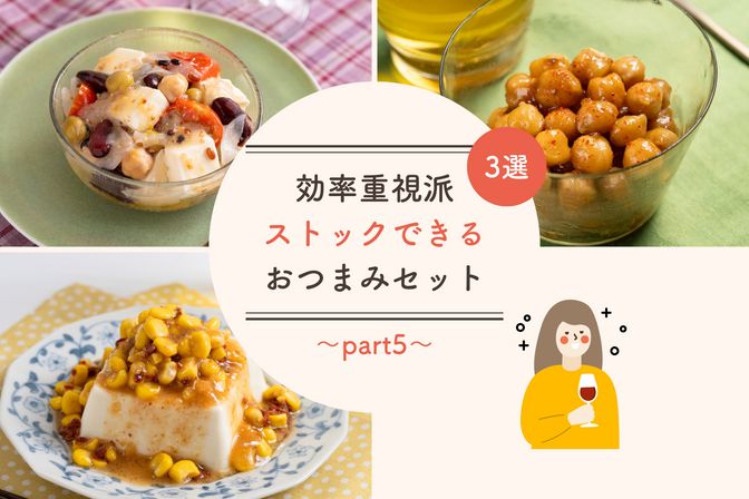 "効率重視派"「ストックおつまみ」3選