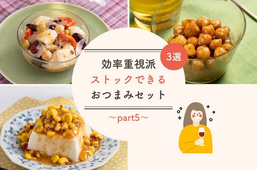 "効率重視派"「ストックおつまみ」3選
