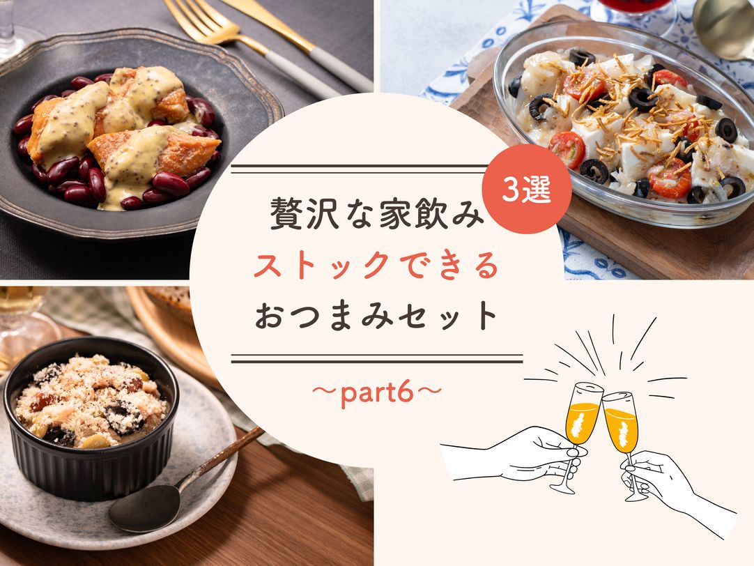 "贅沢な家飲み"「ストックおつまみ」3選