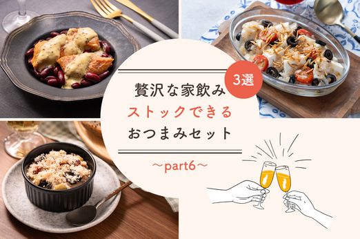 "贅沢な家飲み"「ストックおつまみ」3選